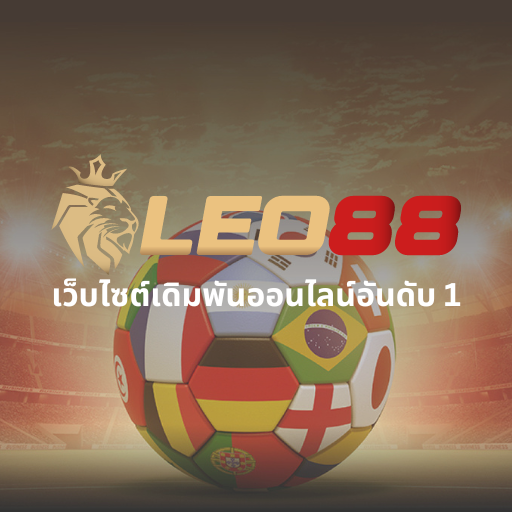 LEO88 - LEO88B ASIA - เว็บไซต์เดิมพันออนไลน์อันดับ 1 Thailand